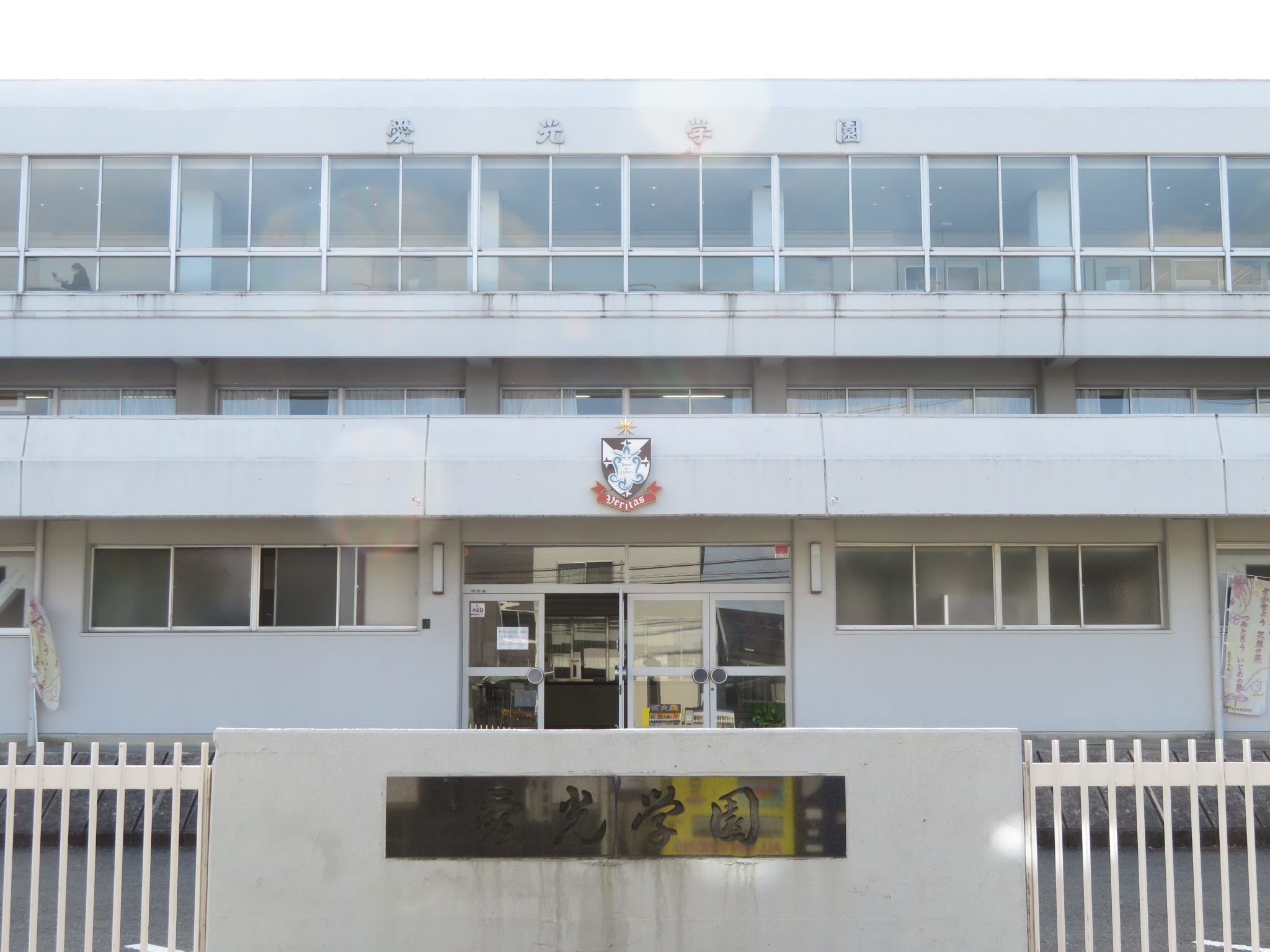 画像:愛光学園