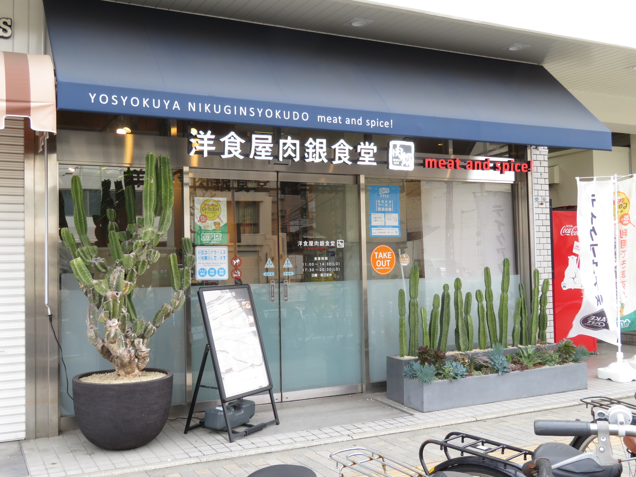 画像:洋食屋肉銀食堂
