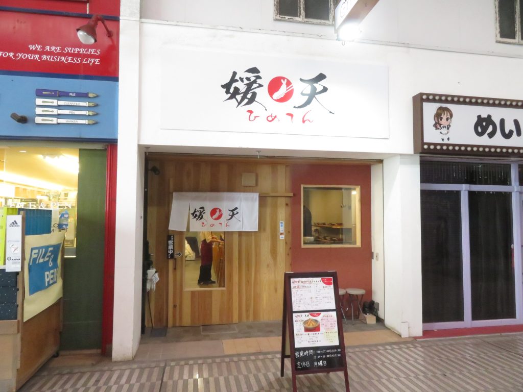 媛天の外観
