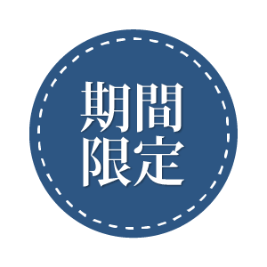 期間限定