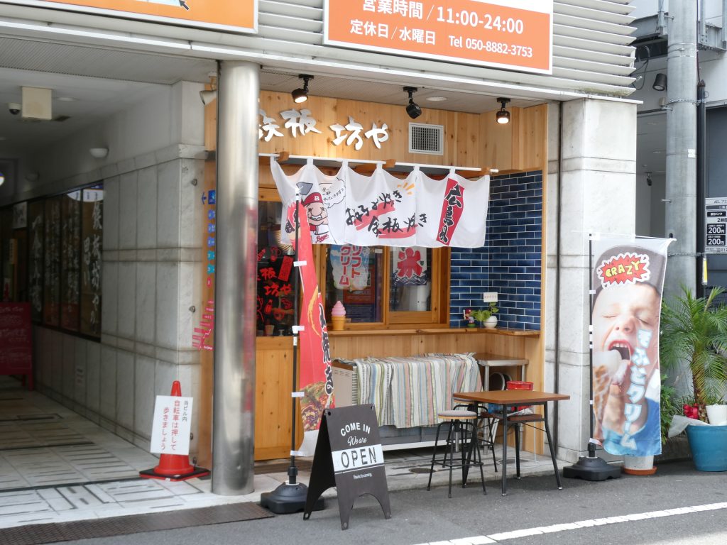 鉄板坊やの外観