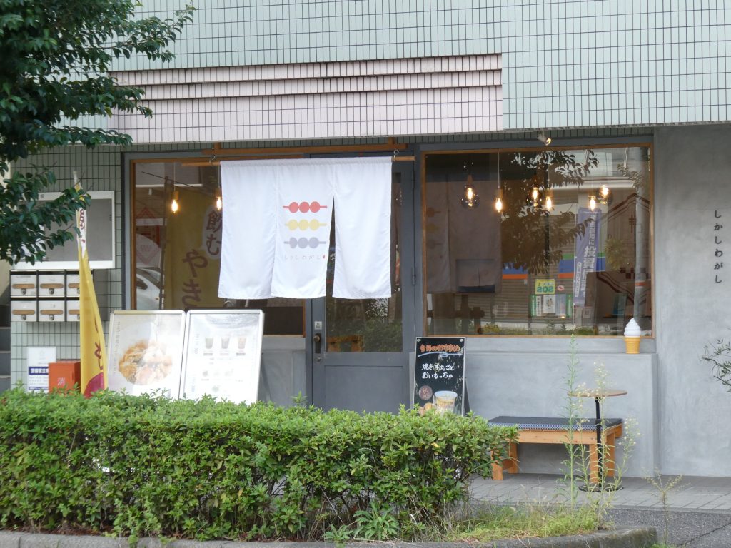 しかしわがしの外観