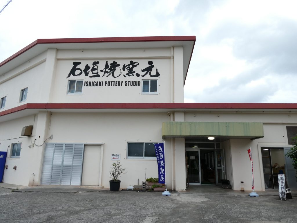 ２０２６石垣焼窯元の外観