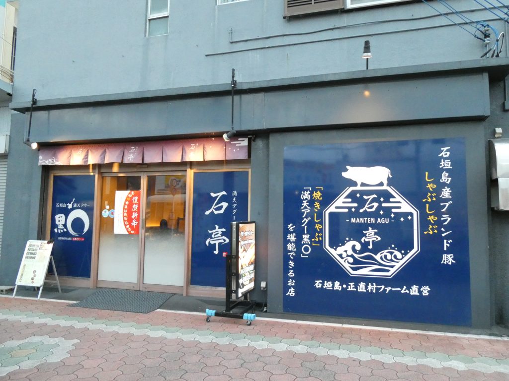 2026石垣石亭の外観