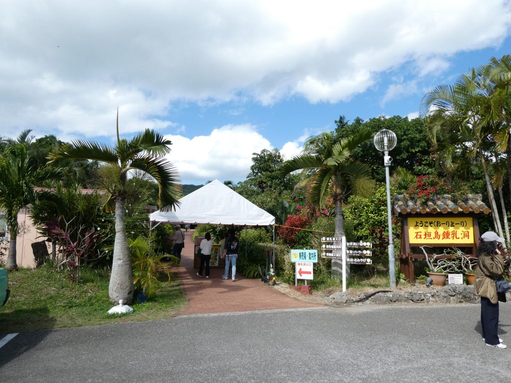 ２０２６石垣鍾乳洞入場の外観