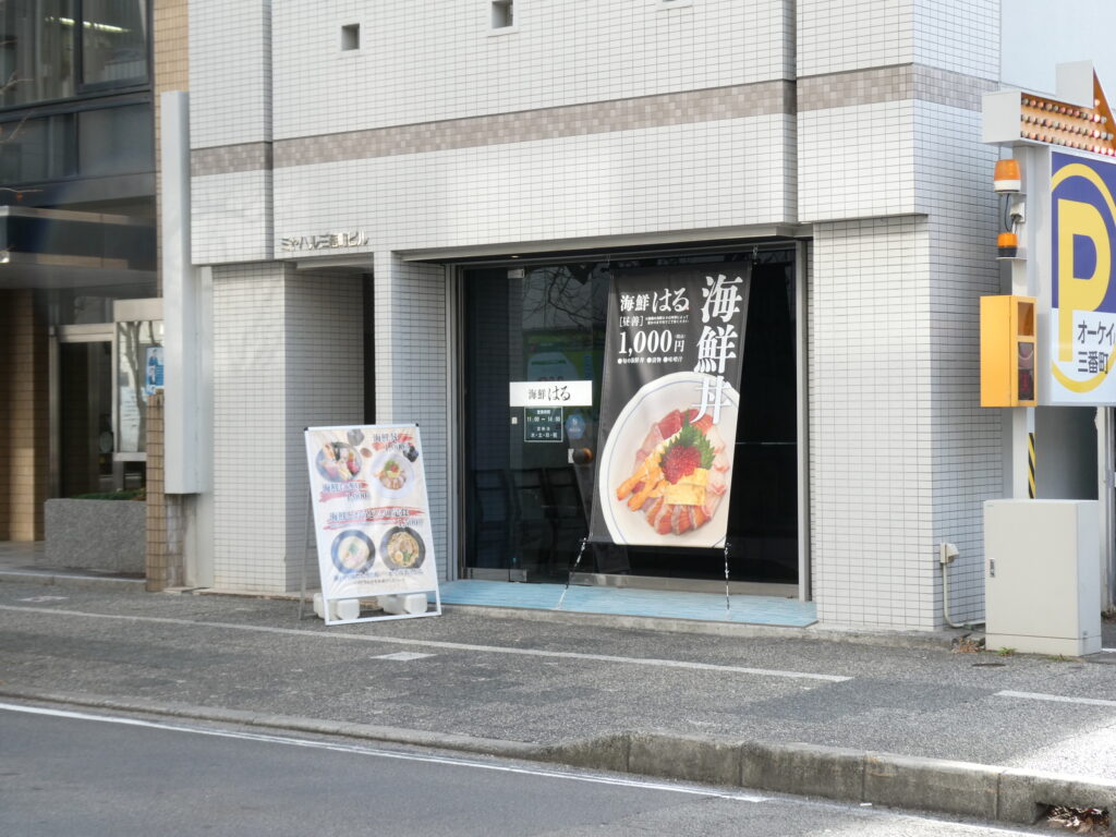 海鮮はるの外観