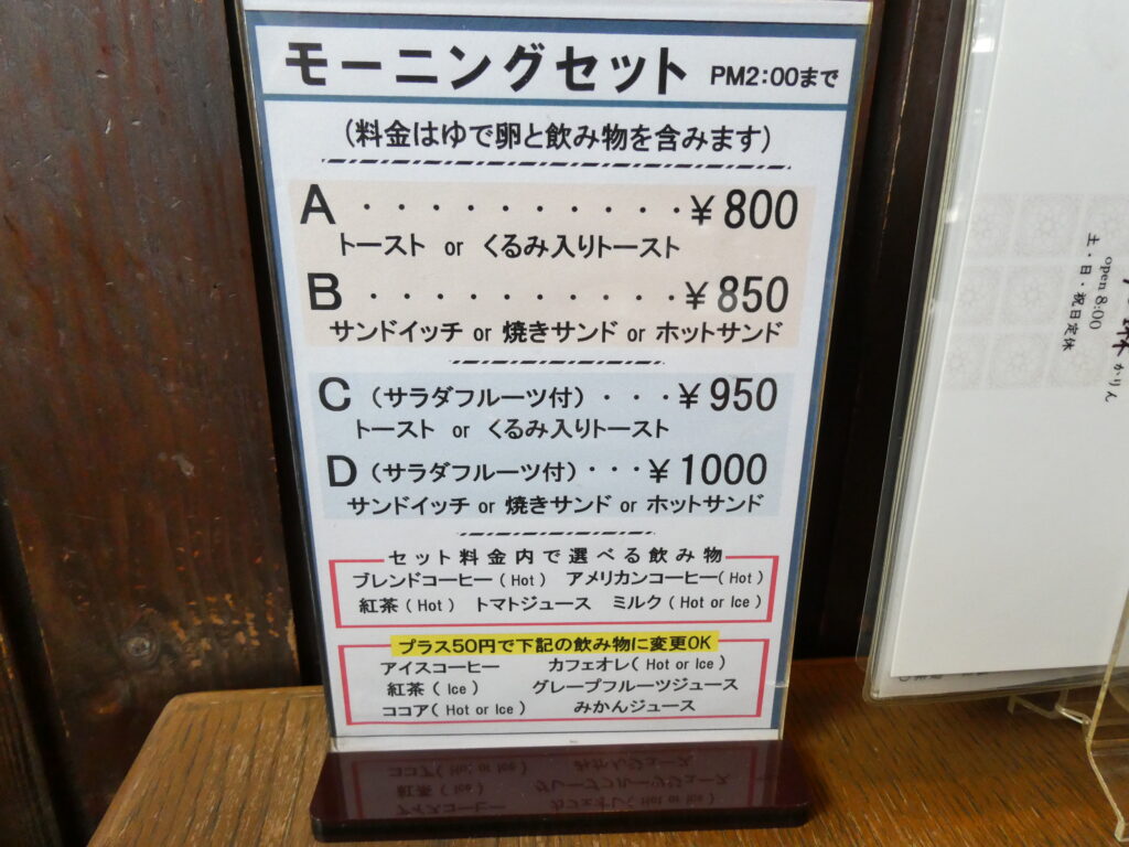 珈琳のモーニングメニュー